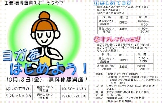 長岡蒼柴スポーツクラブ　健康ヨガ
