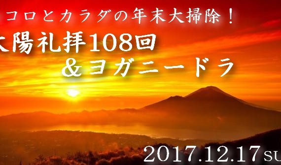 太陽礼拝108回