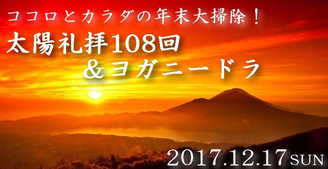 太陽礼拝108回