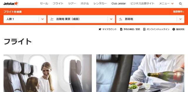 jetstar ジェットスター　海外旅行　航空券