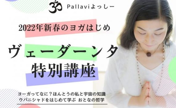 Pallaviよっしー　ヴェーダーンタ特別講座　ヨガ哲学